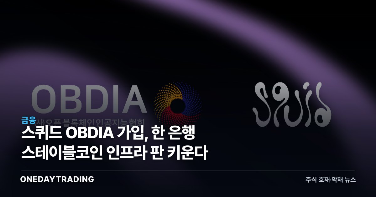스퀴드 OBDIA 가입, 韓 은행 스테이블코인 인프라 판 키운다