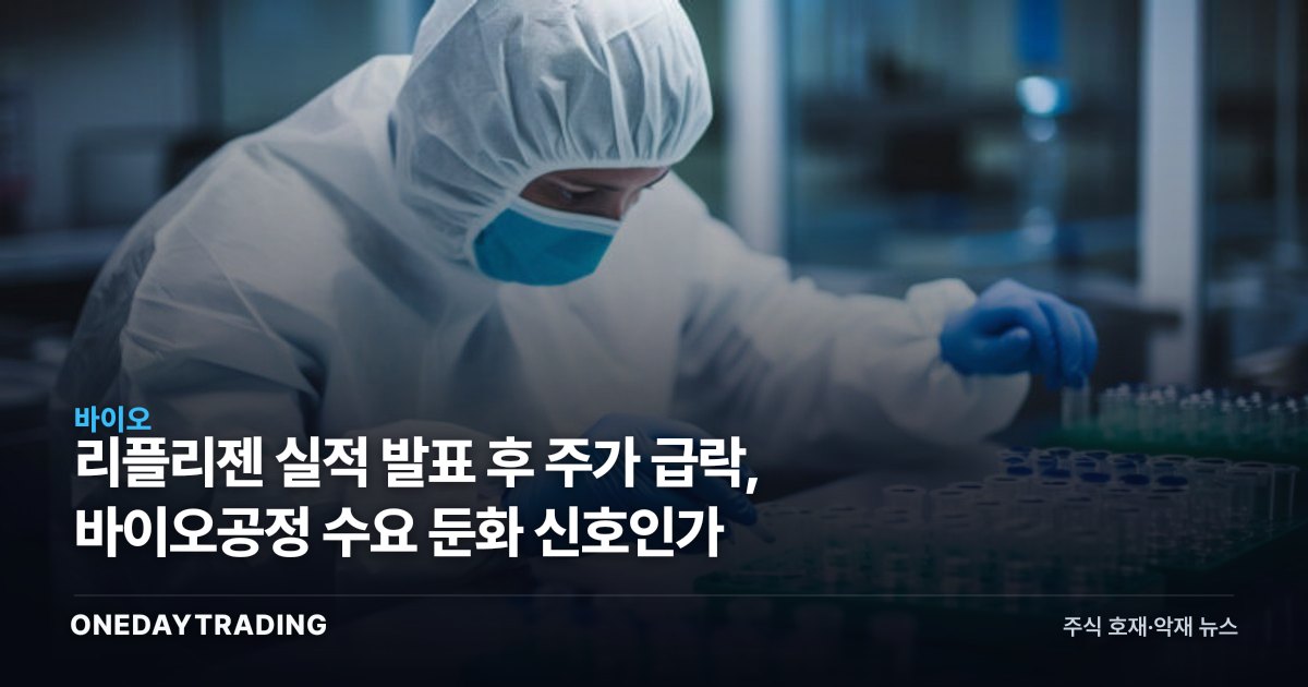 리플리젠 실적 발표 후 주가 급락, 바이오공정 수요 둔화 신호인가