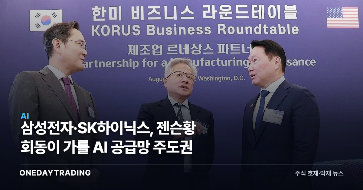 삼성전자·SK하이닉스, 젠슨황 회동이 가를 AI 공급망 주도권