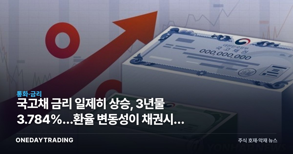 국고채 금리 일제히 상승, 3년물 3.784%…환율 변동성이 채권시장 흔든다