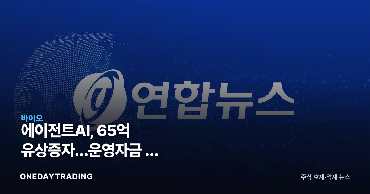 에이전트AI, 65억 유상증자…운영자금 뒤 dilution 부담