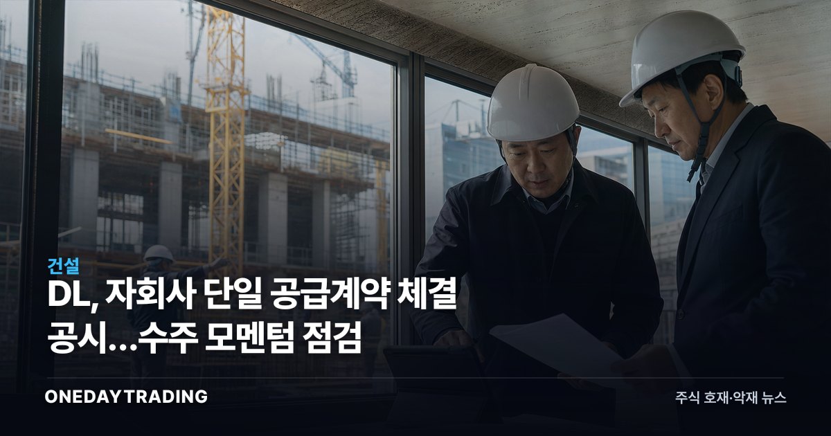 DL, 자회사 단일 공급계약 체결 공시…수주 모멘텀 점검