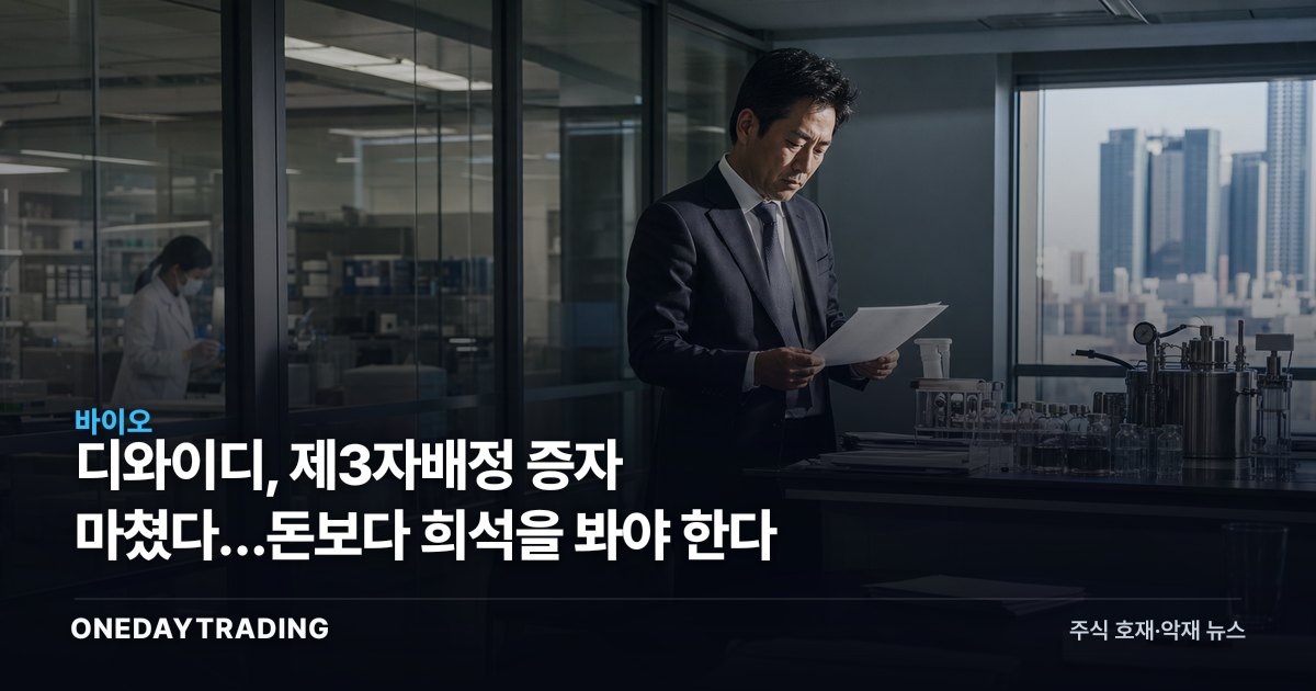 디와이디, 제3자배정 증자 마쳤다…돈보다 희석을 봐야 한다