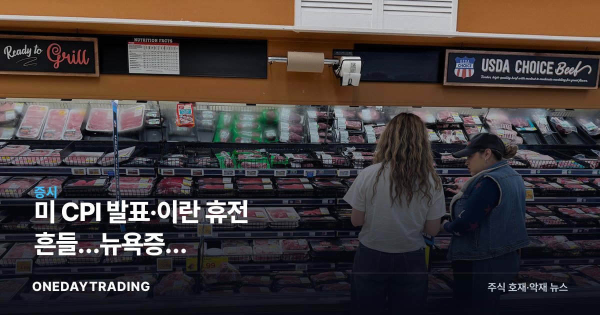美 CPI 발표·이란 휴전 흔들…뉴욕증시 다우·S&P500·나스닥 동반 하락 분석