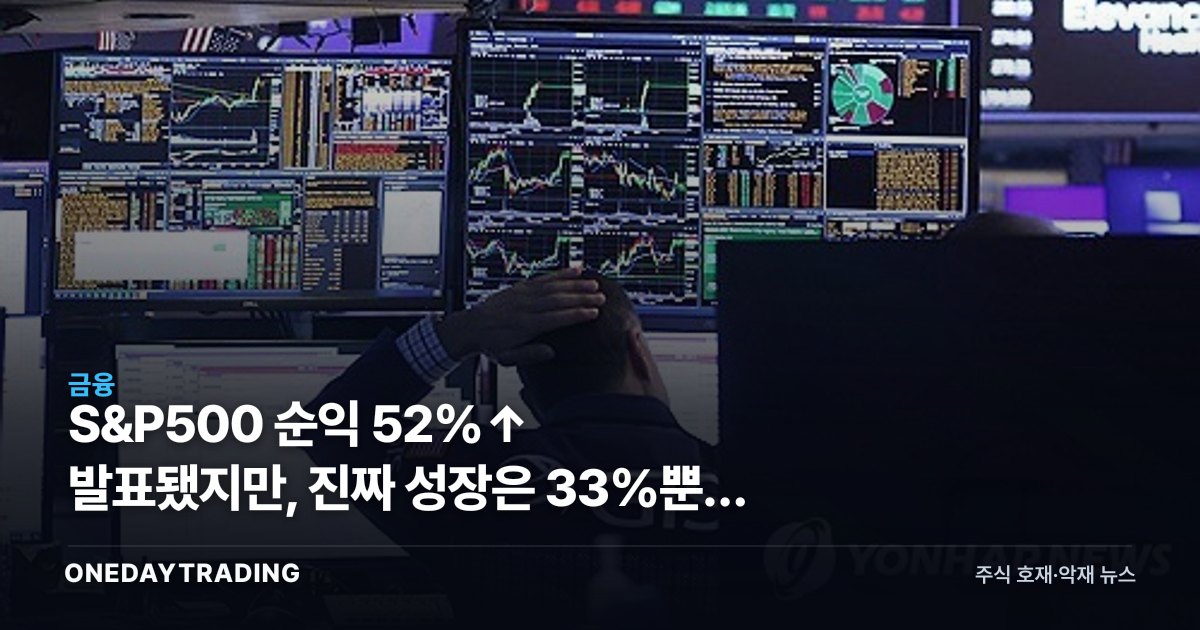 S&P500 순익 52%↑ 발표됐지만, 진짜 성장은 33%뿐인 이유