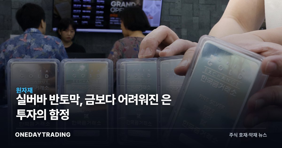 실버바 반토막, 금보다 어려워진 은 투자의 함정