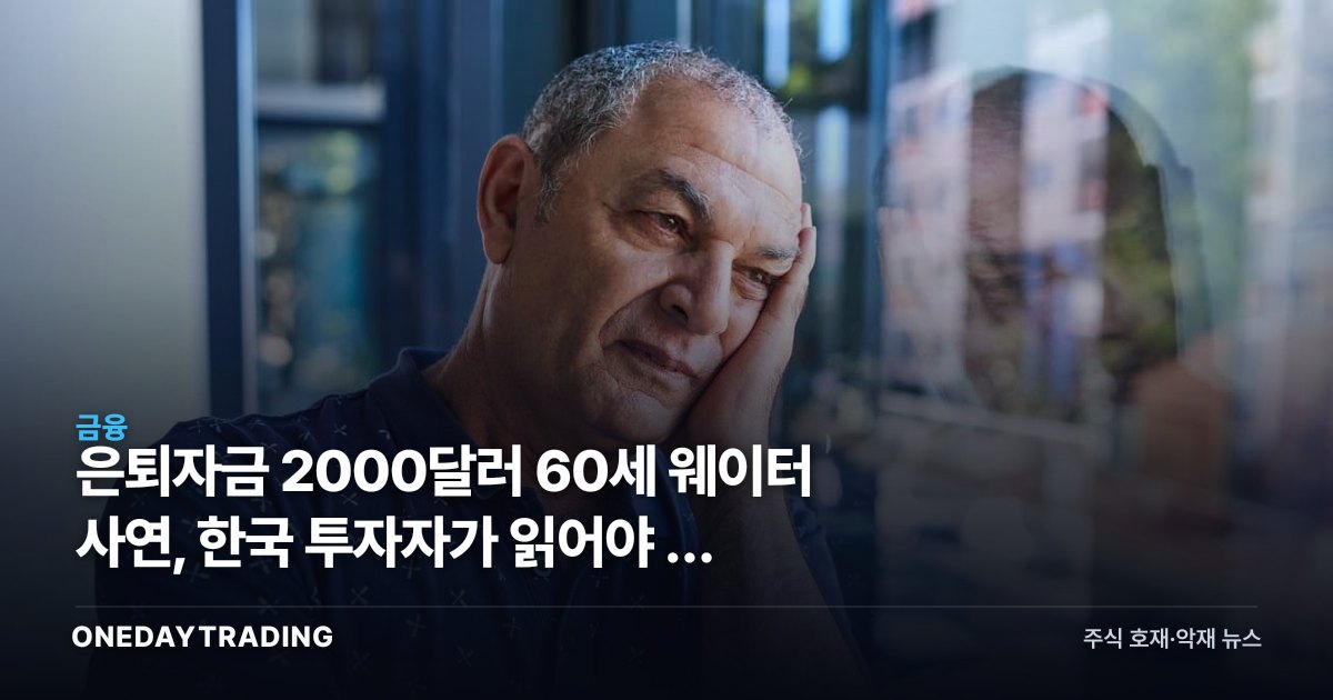 은퇴자금 2000달러 60세 웨이터 사연, 한국 투자자가 읽어야 할 노후 준비 경고