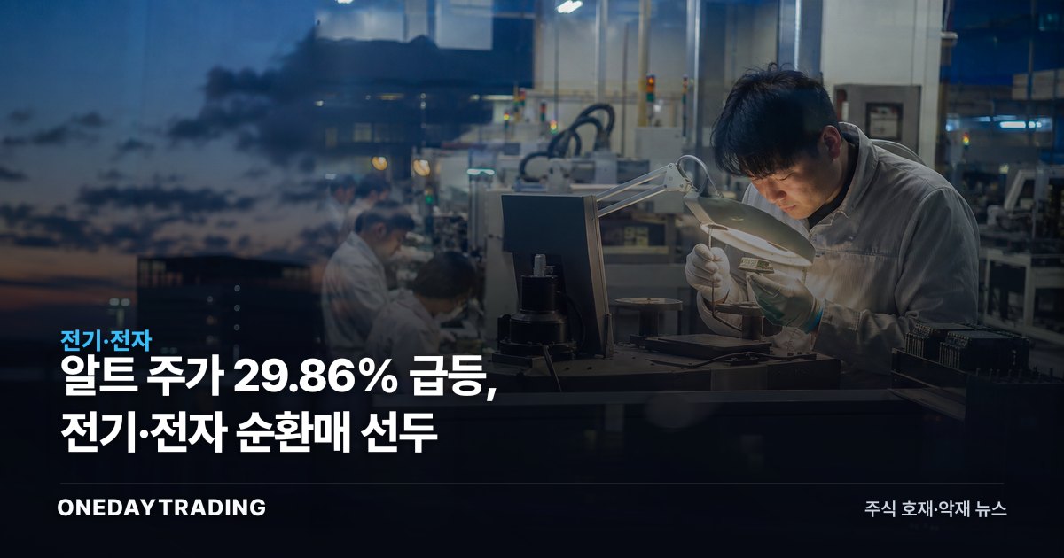 알트 주가 29.86% 급등, 전기·전자 순환매 선두