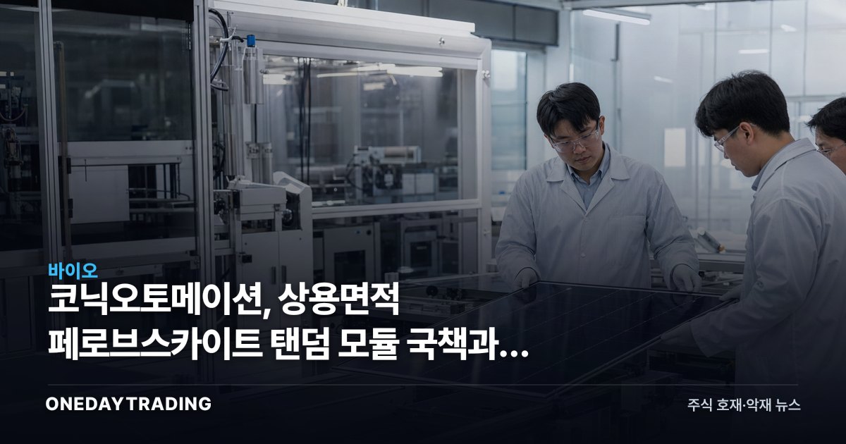 코닉오토메이션, 상용면적 페로브스카이트 탠덤 모듈 국책과제 선정