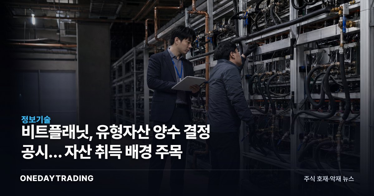 비트플래닛, 유형자산 양수 결정 공시… 자산 취득 배경 주목