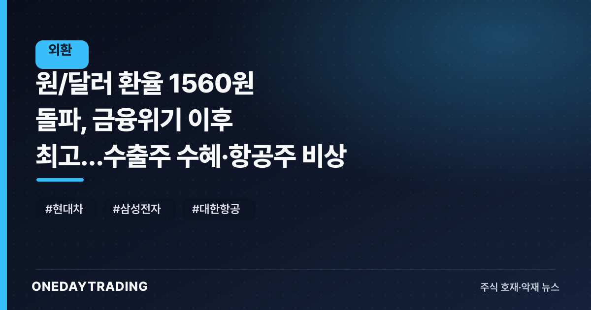 원/달러 환율 1560원 돌파, 금융위기 이후 최고…수출주 수혜·항공주 비상