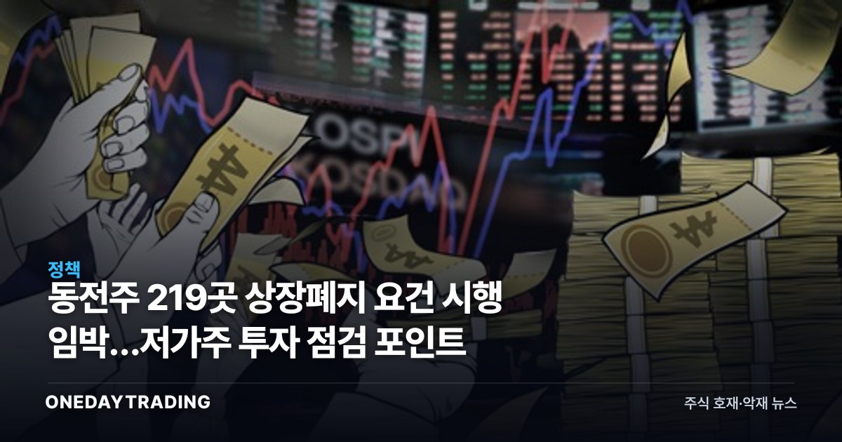 동전주 219곳 상장폐지 요건 시행 임박…저가주 투자 점검 포인트