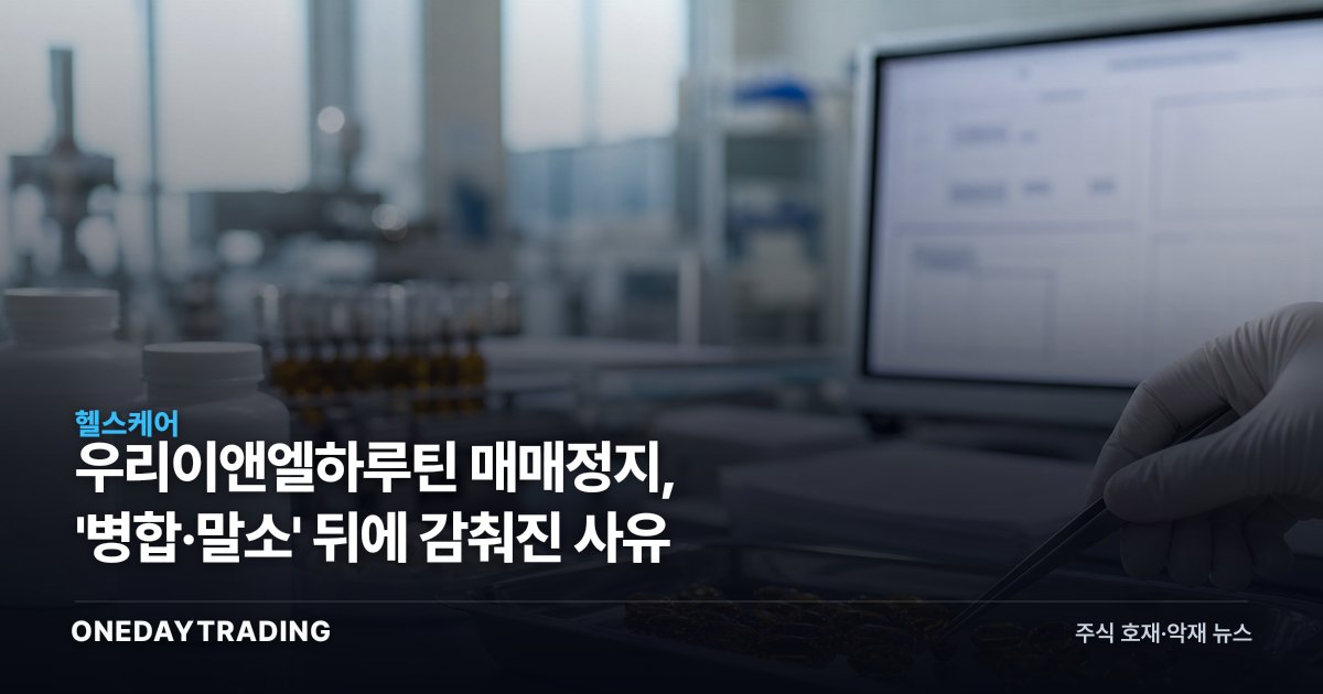 우리이앤엘하루틴 매매정지, '병합·말소' 뒤에 감춰진 사유