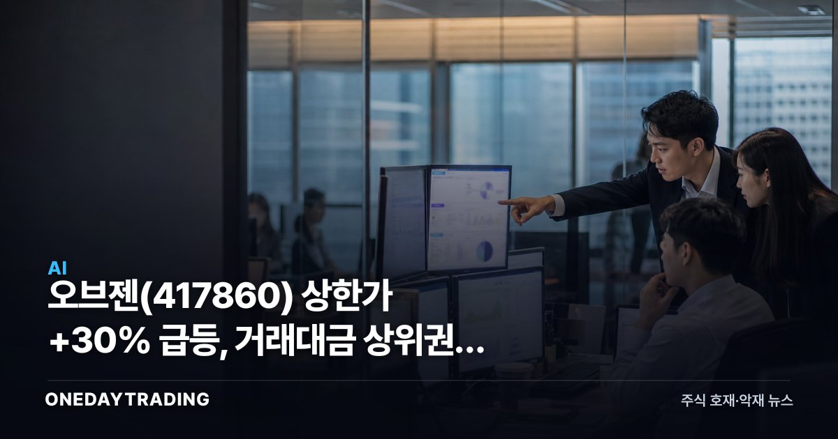 오브젠(417860) 상한가 +30% 급등, 거래대금 상위권에 투자자 관심 집중