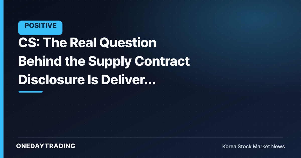 CS: The Real Question Behind the Supply Contract Disclosure Is Delivery Speed
