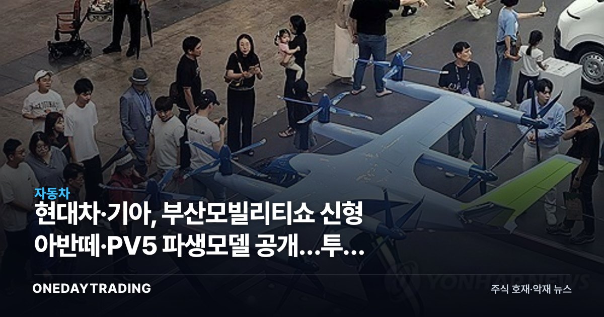 현대차·기아, 부산모빌리티쇼 신형 아반떼·PV5 파생모델 공개…투자 포인트는
