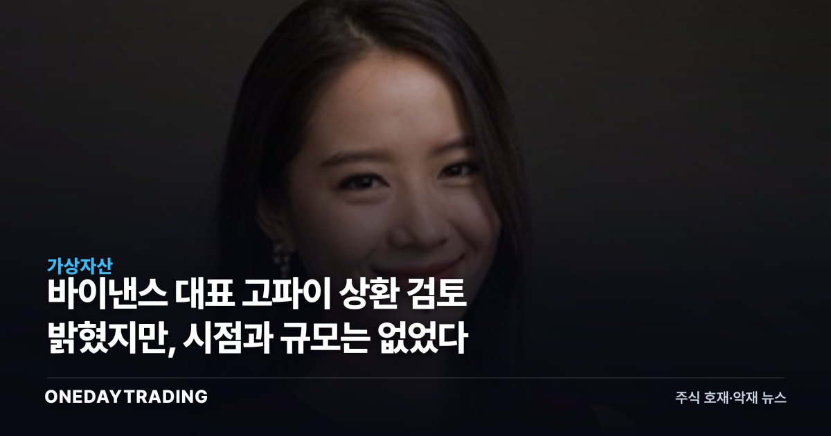 바이낸스 대표 고파이 상환 검토 밝혔지만, 시점과 규모는 없었다