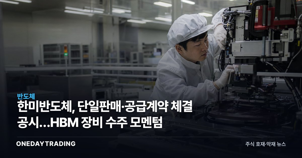 한미반도체, 단일판매·공급계약 체결 공시…HBM 장비 수주 모멘텀