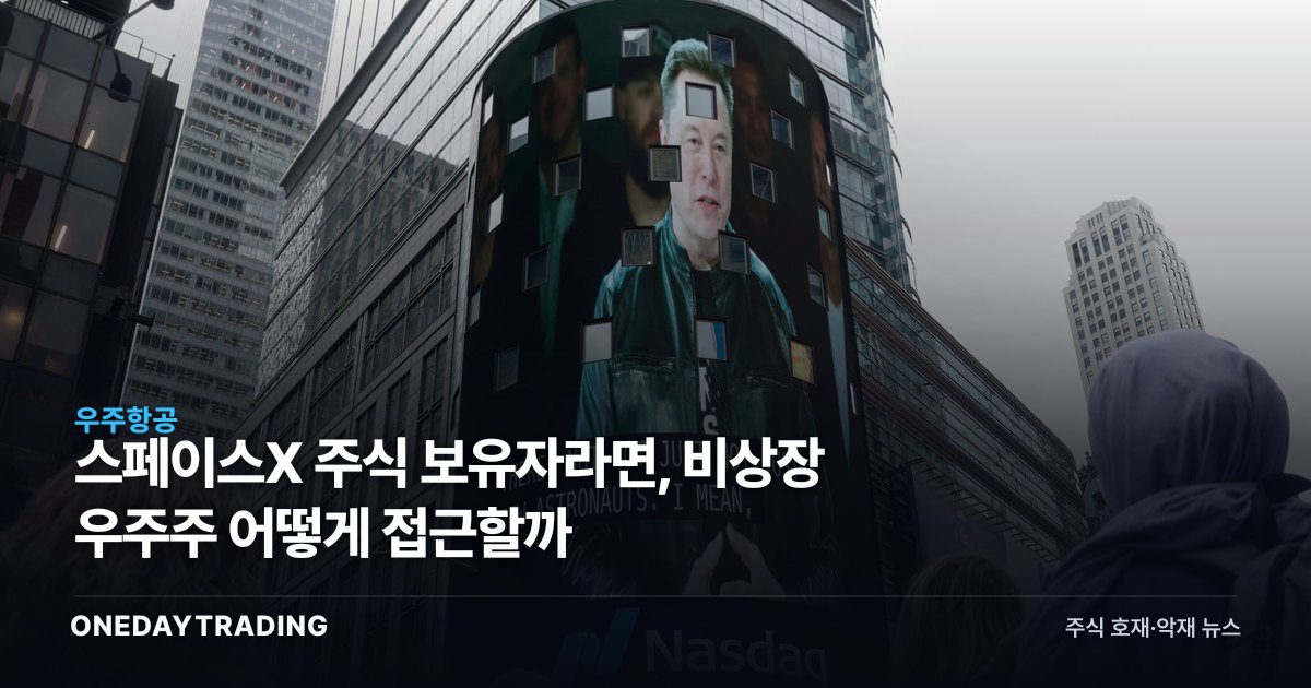 스페이스X 주식 보유자라면, 비상장 우주株 어떻게 접근할까