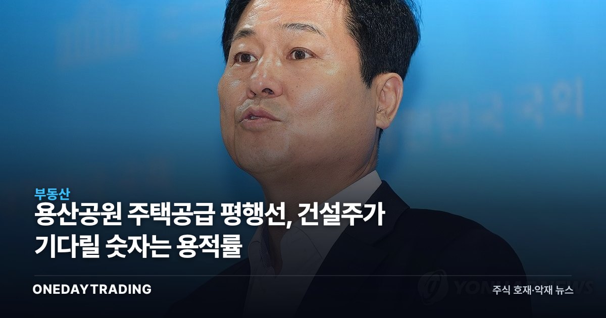 용산공원 주택공급 평행선, 건설주가 기다릴 숫자는 용적률