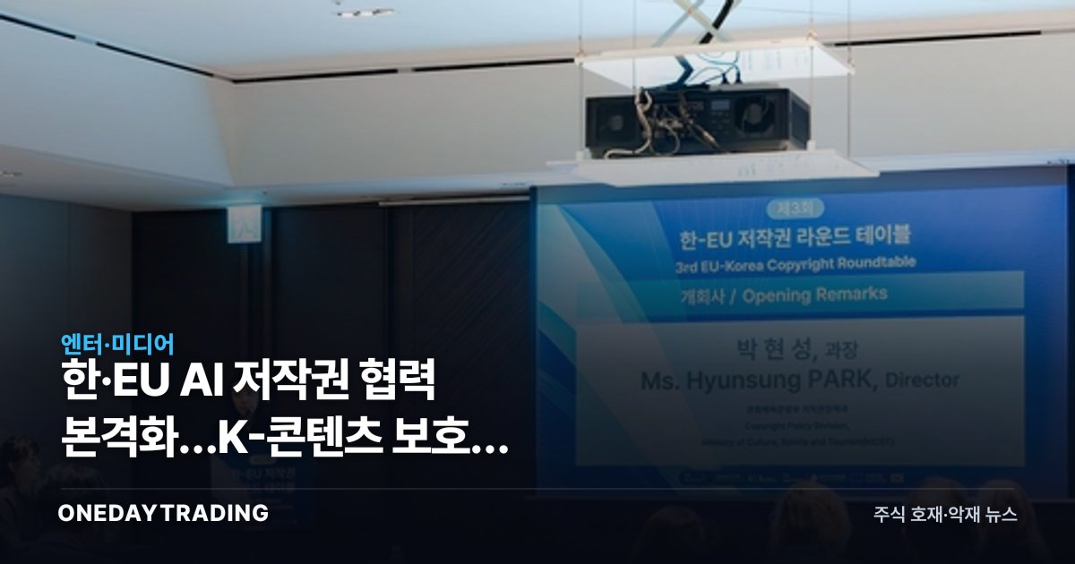 한·EU AI 저작권 협력 본격화…K-콘텐츠 보호와 엔터·플랫폼주 영향