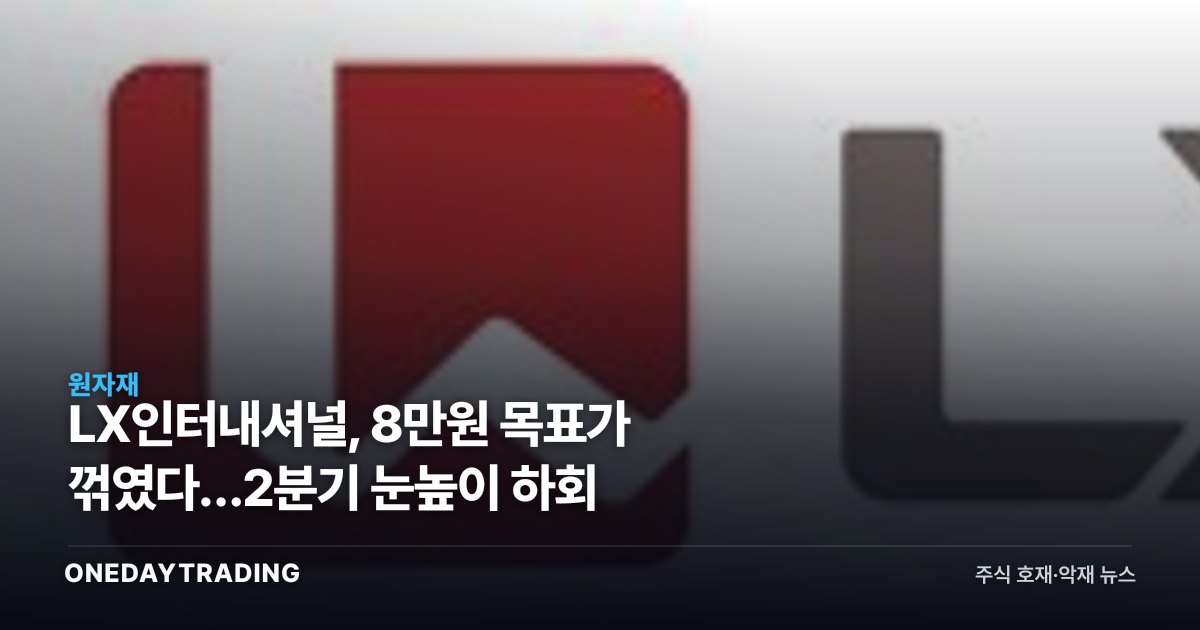 LX인터내셔널, 8만원 목표가 꺾였다…2분기 눈높이 하회