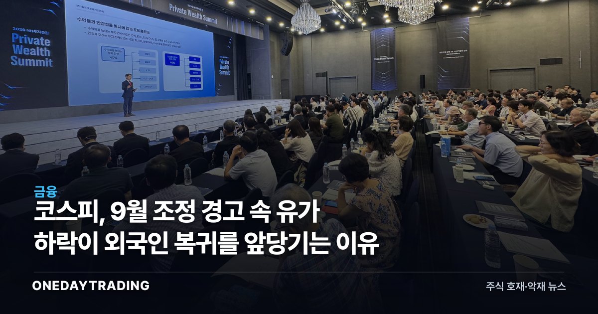 코스피, 9월 조정 경고 속 유가 하락이 외국인 복귀를 앞당기는 이유