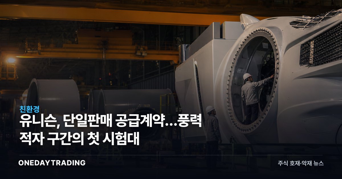 유니슨, 단일판매 공급계약…풍력 적자 구간의 첫 시험대