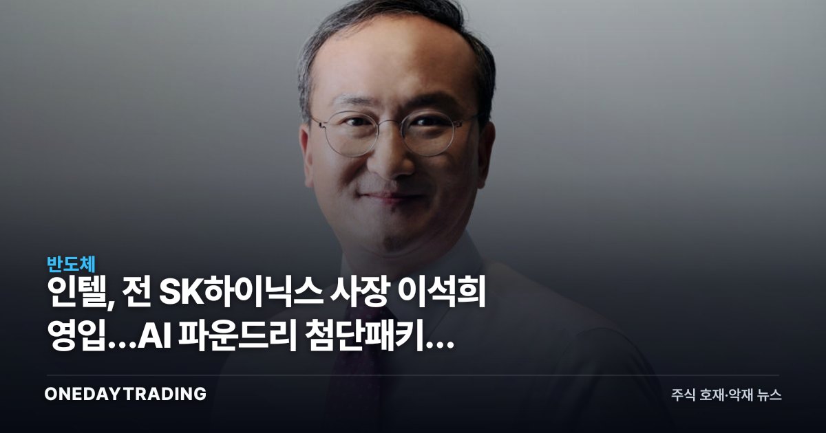 인텔, 前 SK하이닉스 사장 이석희 영입…AI 파운드리 첨단패키징 승부수