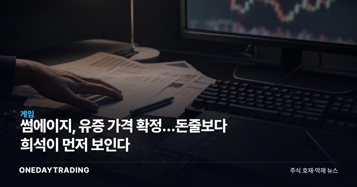 썸에이지, 유증 가격 확정…돈줄보다 희석이 먼저 보인다