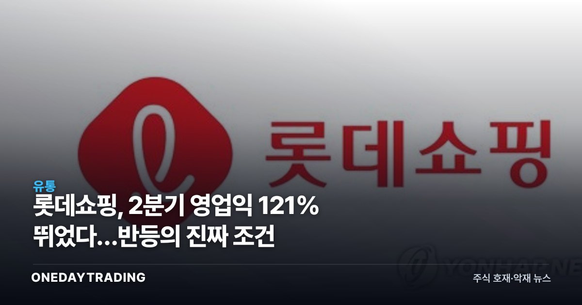 롯데쇼핑, 2분기 영업익 121% 뛰었다…반등의 진짜 조건