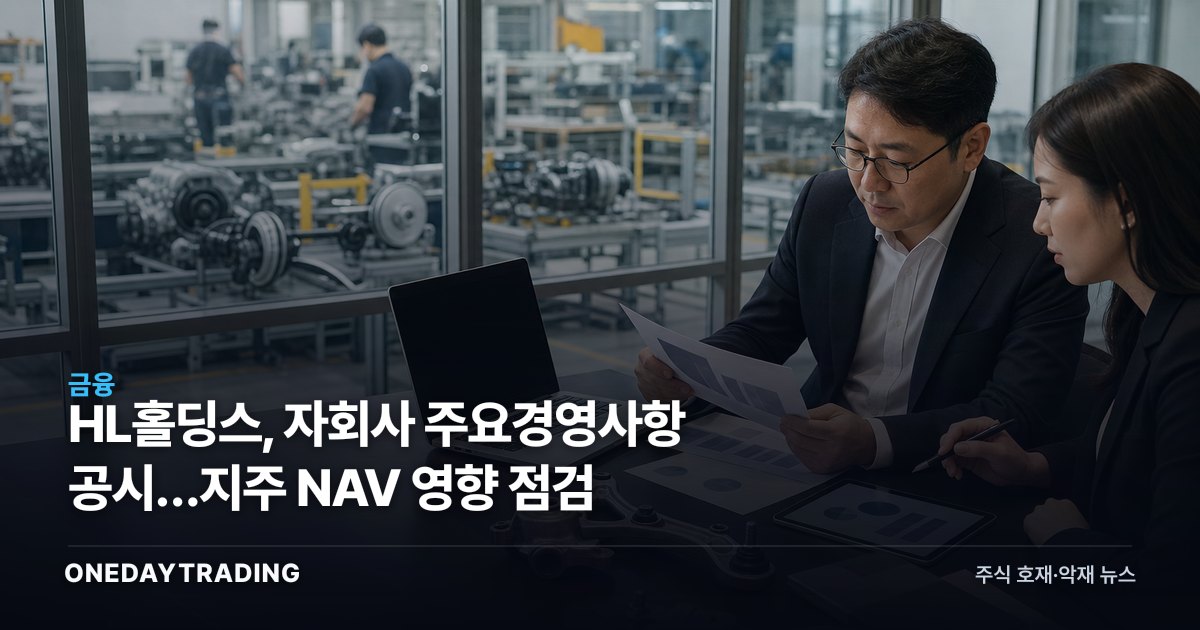 HL홀딩스, 자회사 주요경영사항 공시…지주 NAV 영향 점검