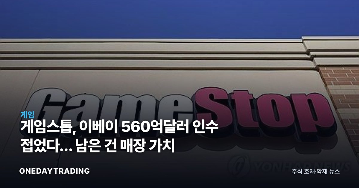 게임스톱, 이베이 560억달러 인수 접었다… 남은 건 매장 가치
