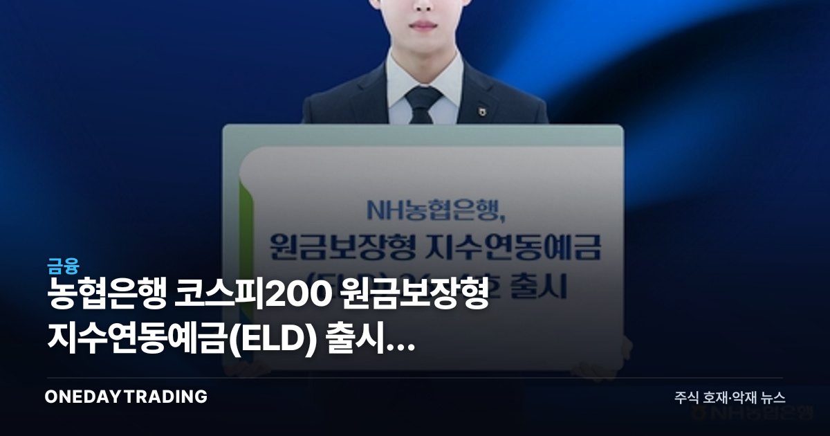 농협은행 코스피200 원금보장형 지수연동예금(ELD) 출시, 투자자가 따져볼 점