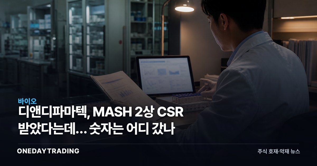 디앤디파마텍, MASH 2상 CSR 받았다는데… 숫자는 어디 갔나