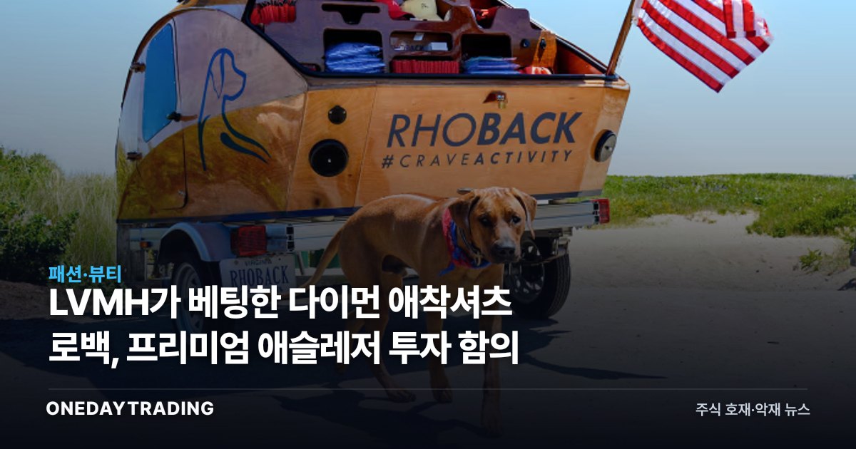 LVMH가 베팅한 다이먼 애착셔츠 로백, 프리미엄 애슬레저 투자 함의