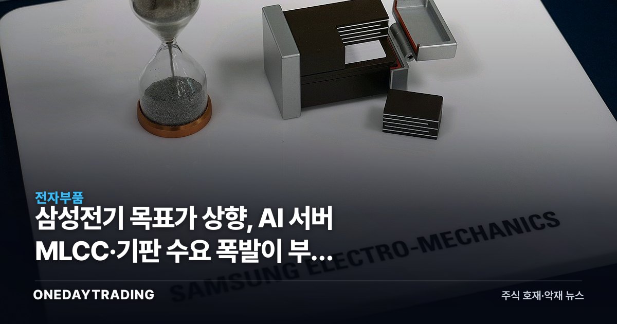 삼성전기 목표가 상향, AI 서버 MLCC·기판 수요 폭발이 부른 초호황
