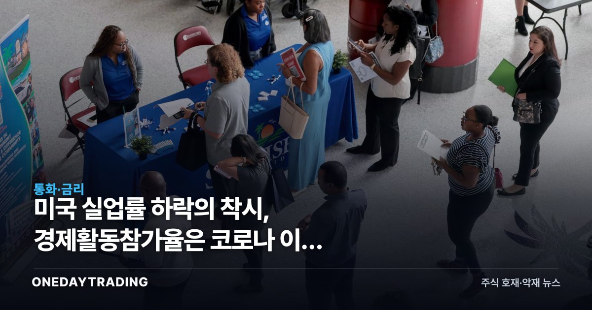 미국 실업률 하락의 착시, 경제활동참가율은 코로나 이후 50년래 최저로 추락