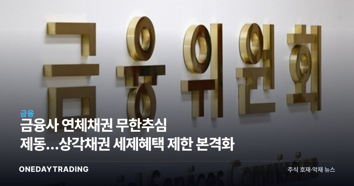 금융사 연체채권 무한추심 제동…상각채권 세제혜택 제한 본격화