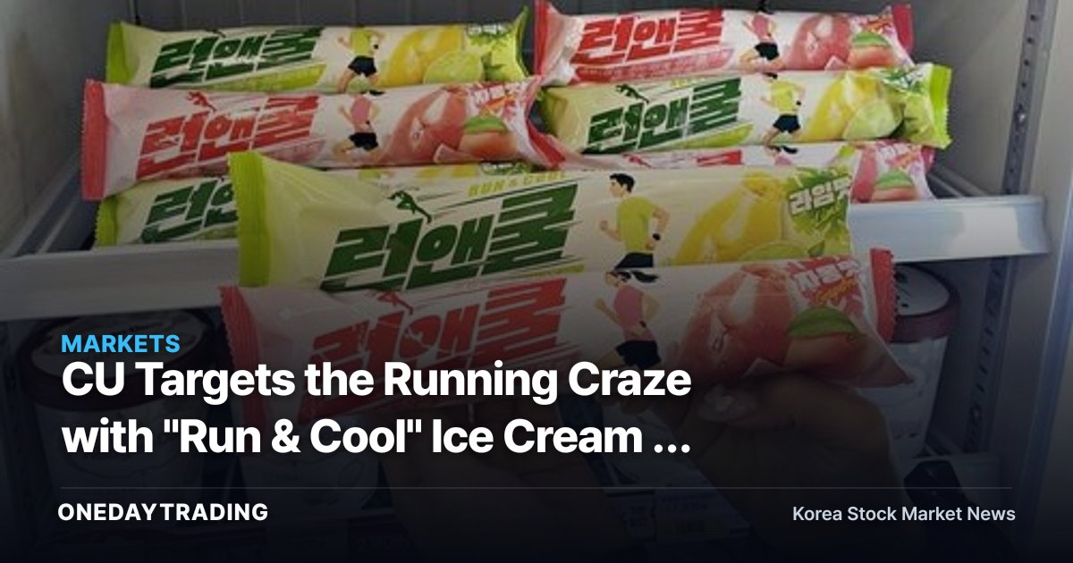 CU Targets the Running Craze with "Run & Cool" Ice Cream — A Look at BGF Retail's Private-Brand Strategy