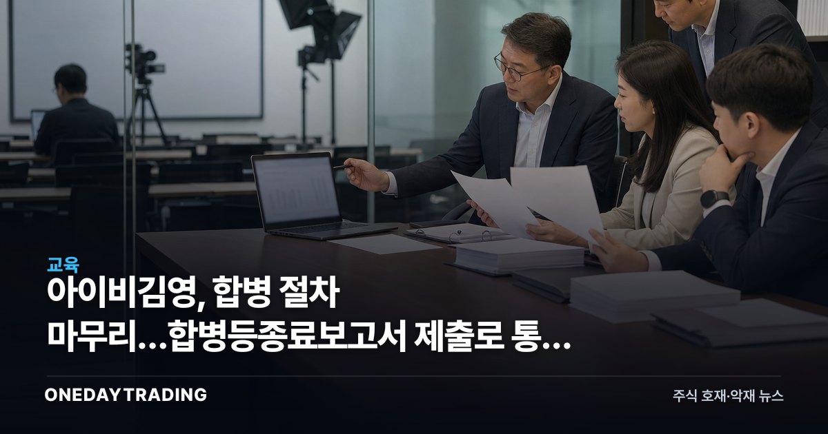 아이비김영, 합병 절차 마무리…합병등종료보고서 제출로 통합 단계 진입