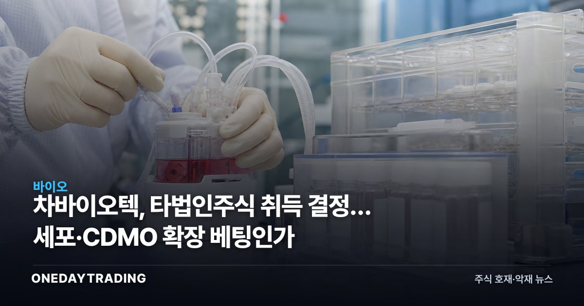차바이오텍, 타법인주식 취득 결정… 세포·CDMO 확장 베팅인가