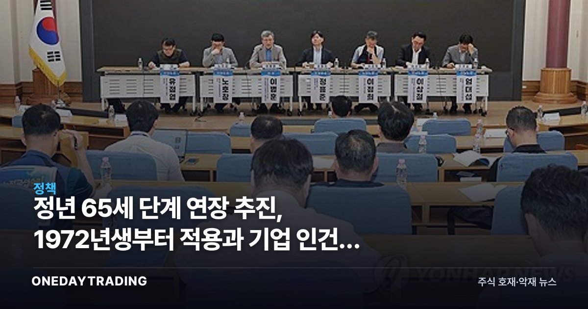 정년 65세 단계 연장 추진, 1972년생부터 적용과 기업 인건비 영향