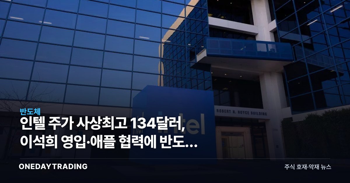인텔 주가 사상최고 134달러, 이석희 영입·애플 협력에 반도체 부활 베팅
