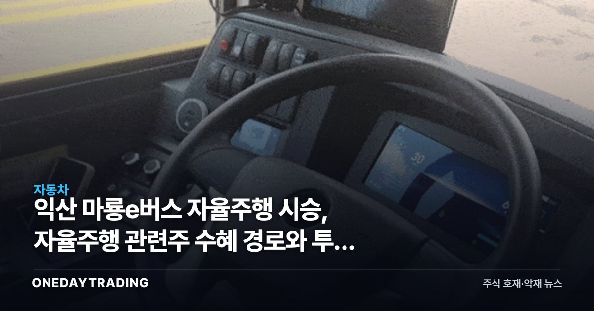 익산 마룡e버스 자율주행 시승, 자율주행 관련주 수혜 경로와 투자 체크포인트
