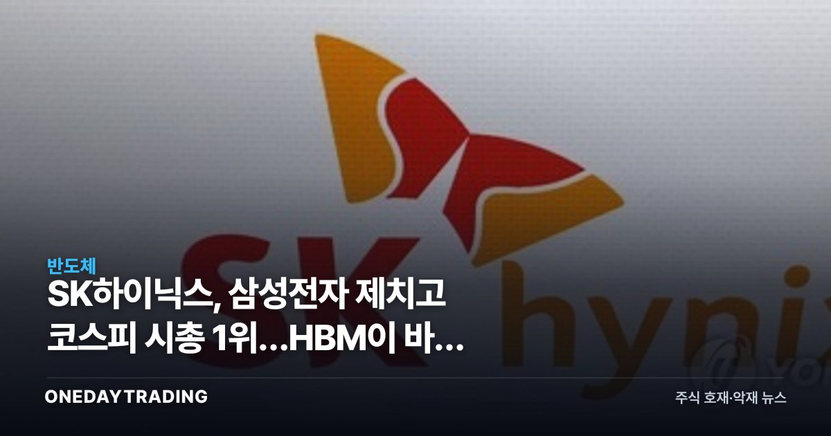 SK하이닉스, 삼성전자 제치고 코스피 시총 1위…HBM이 바꾼 반도체 지형