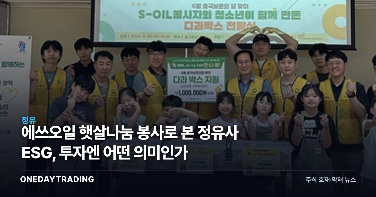 에쓰오일 햇살나눔 봉사로 본 정유사 ESG, 투자엔 어떤 의미인가
