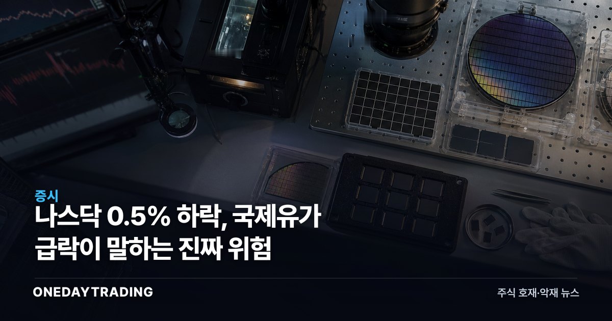 나스닥 0.5% 하락, 국제유가 급락이 말하는 진짜 위험