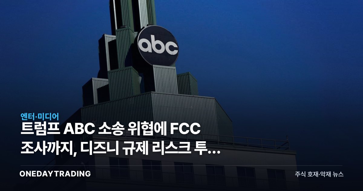 트럼프 ABC 소송 위협에 FCC 조사까지, 디즈니 규제 리스크 투자 점검