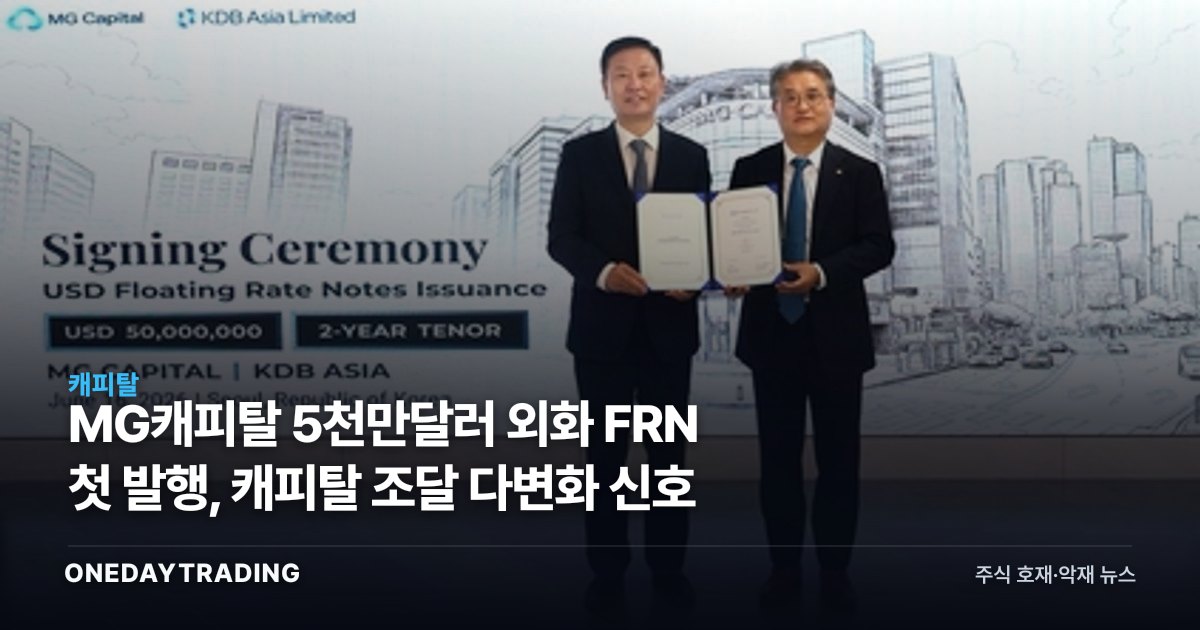 MG캐피탈 5천만달러 외화 FRN 첫 발행, 캐피탈 조달 다변화 신호